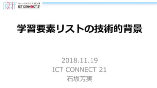 学習要素リストの技術的背景
2018.11.19
ICT CONNECT 21
石坂芳実
 
