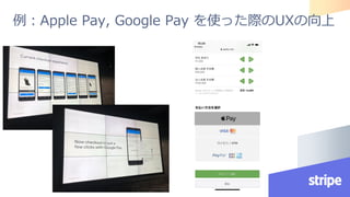 例：Apple Pay, Google Pay を使った際のUXの向上
 