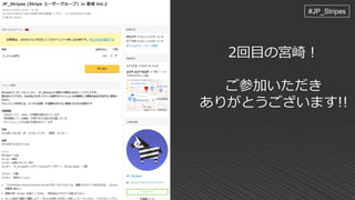 2回目の宮崎！
ご参加いただき
ありがとうございます!!
#JP_Stripes
 