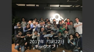 2017年 3月22日
キックオフ！
 