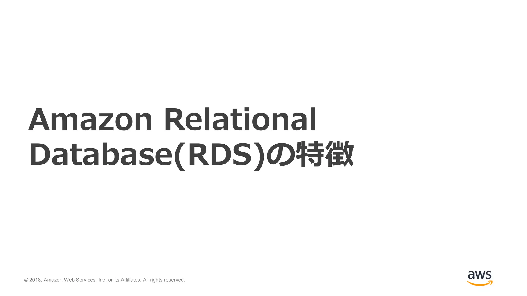 © 2018, Amazon Web Services, Inc. or its Affiliates. All rights reserved.
Amazon Relational
Database(RDS)の特徴
 