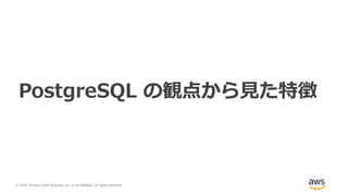 © 2018, Amazon Web Services, Inc. or its Affiliates. All rights reserved.
PostgreSQL の観点から見た特徴
 