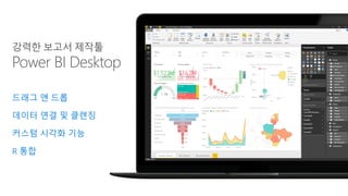 Microsoft Power BI 소개 | PDF