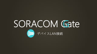 SORACOM Technology Camp 2018 | モバイル回線で作るイントラネット ー業務システムにもセキュアに連携ー Slide 55