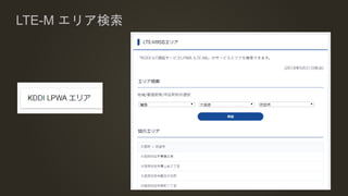 LTE-M エリア検索
 