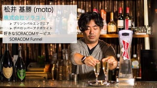 松井 基勝 (moto)
株式会社ソラコム
 プリンシパルエンジニア
 デベロッパーアドボケイト
好きなSORACOMサービス
SORACOM Funnel
 