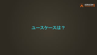 ユースケースは？
 