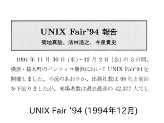 UNIX F)air ‘94 (1994年12月)
 