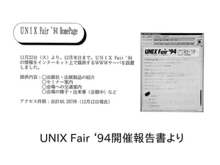 UNIX F)air ‘94開催報告を掲載書の電子化を推進中より
 
