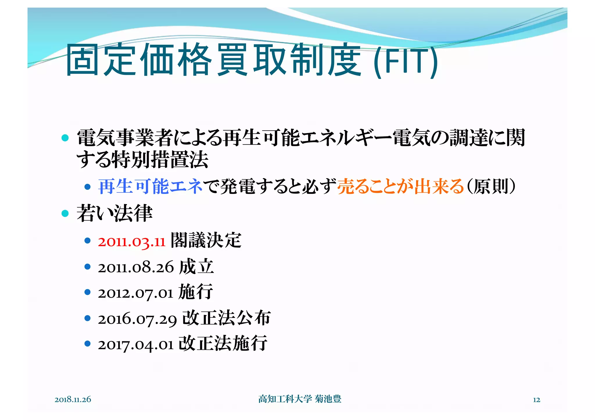(FIT)
—
—
—
— 2011.03.11
— 2011.08.26
— 2012.07.01
— 2016.07.29
— 2017.04.01
2018.11.26 12
 
