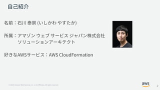 AWS Black Belt Online Seminar AWS CloudFormation アップデート | PDF