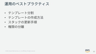 AWS Black Belt Online Seminar AWS CloudFormation アップデート | PDF