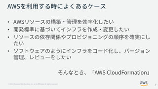 AWS Black Belt Online Seminar AWS CloudFormation アップデート | PDF