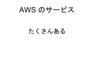 AWS のサービス
たくさんある
 
