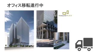 オフィス移転進行中
 