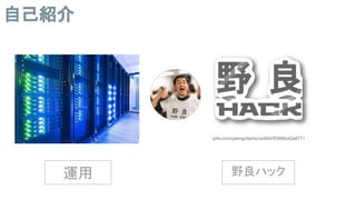 運用 野良ハック
自己紹介
qiita.com/yskmjp/items/cedbfd3f3980c42a8771
 