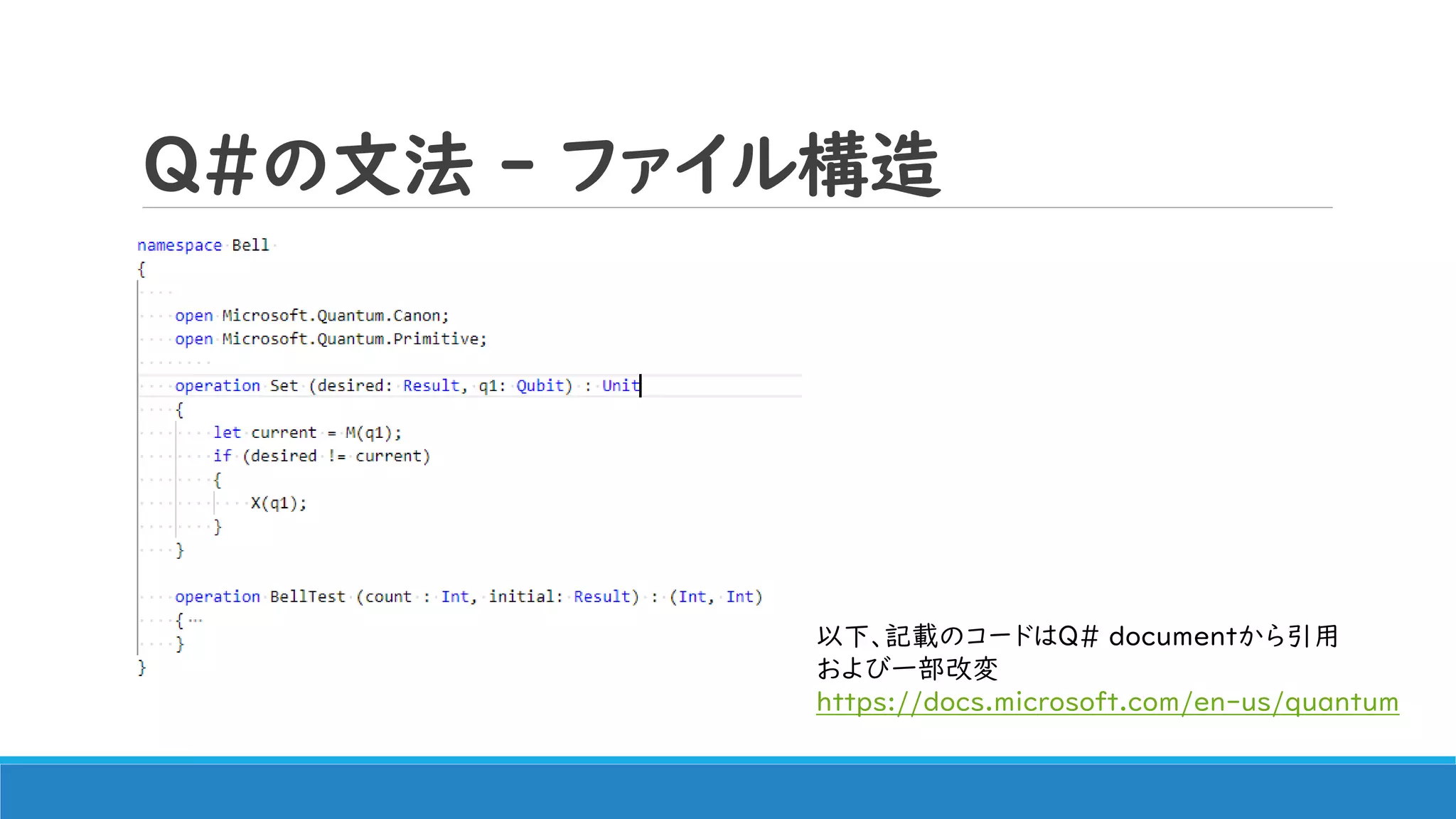 Q#の文法 - ファイル構造
以下、記載のコードはQ# documentから引用
および一部改変
https://docs.microsoft.com/en-us/quantum
 