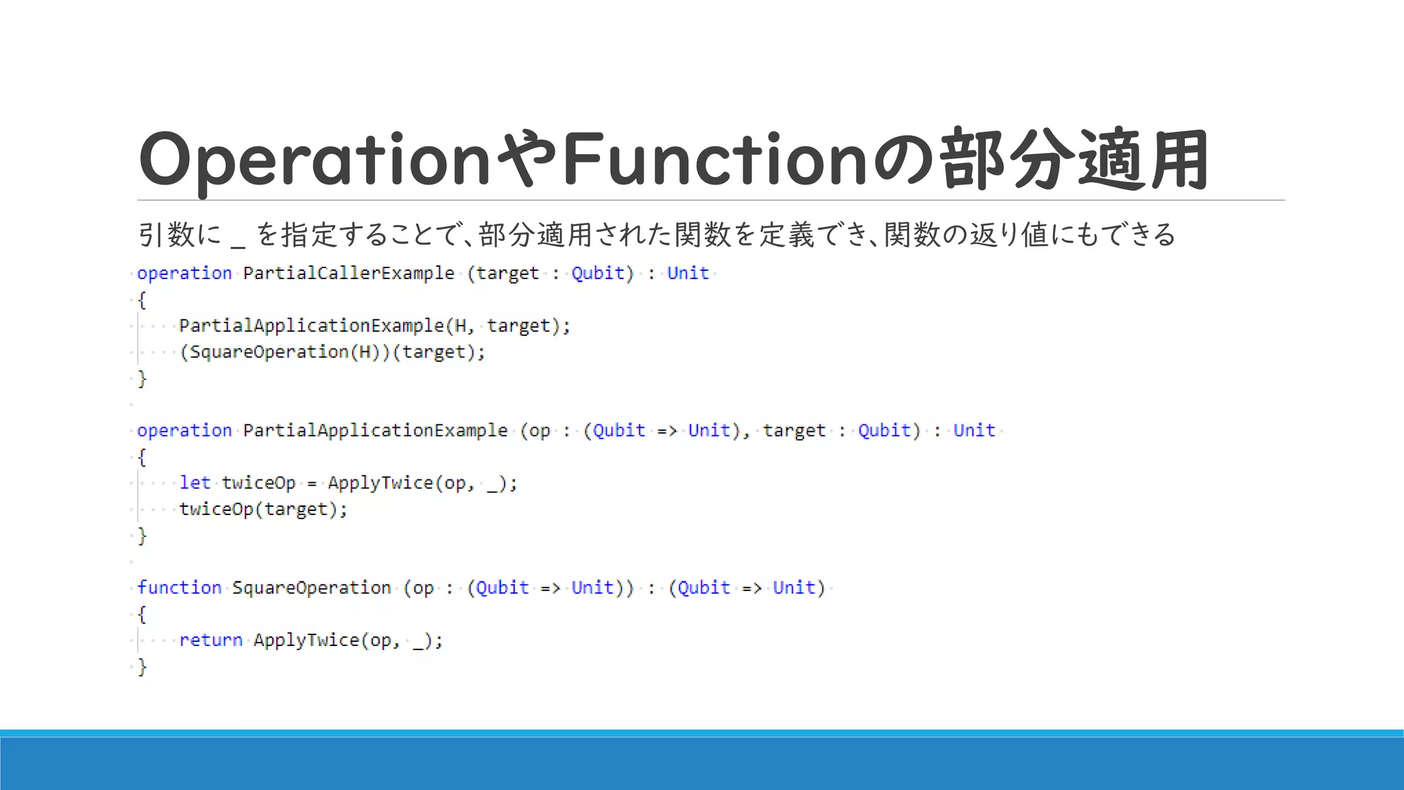 OperationやFunctionの部分適用
引数に _ を指定することで、部分適用された関数を定義でき、関数の返り値にもできる
 