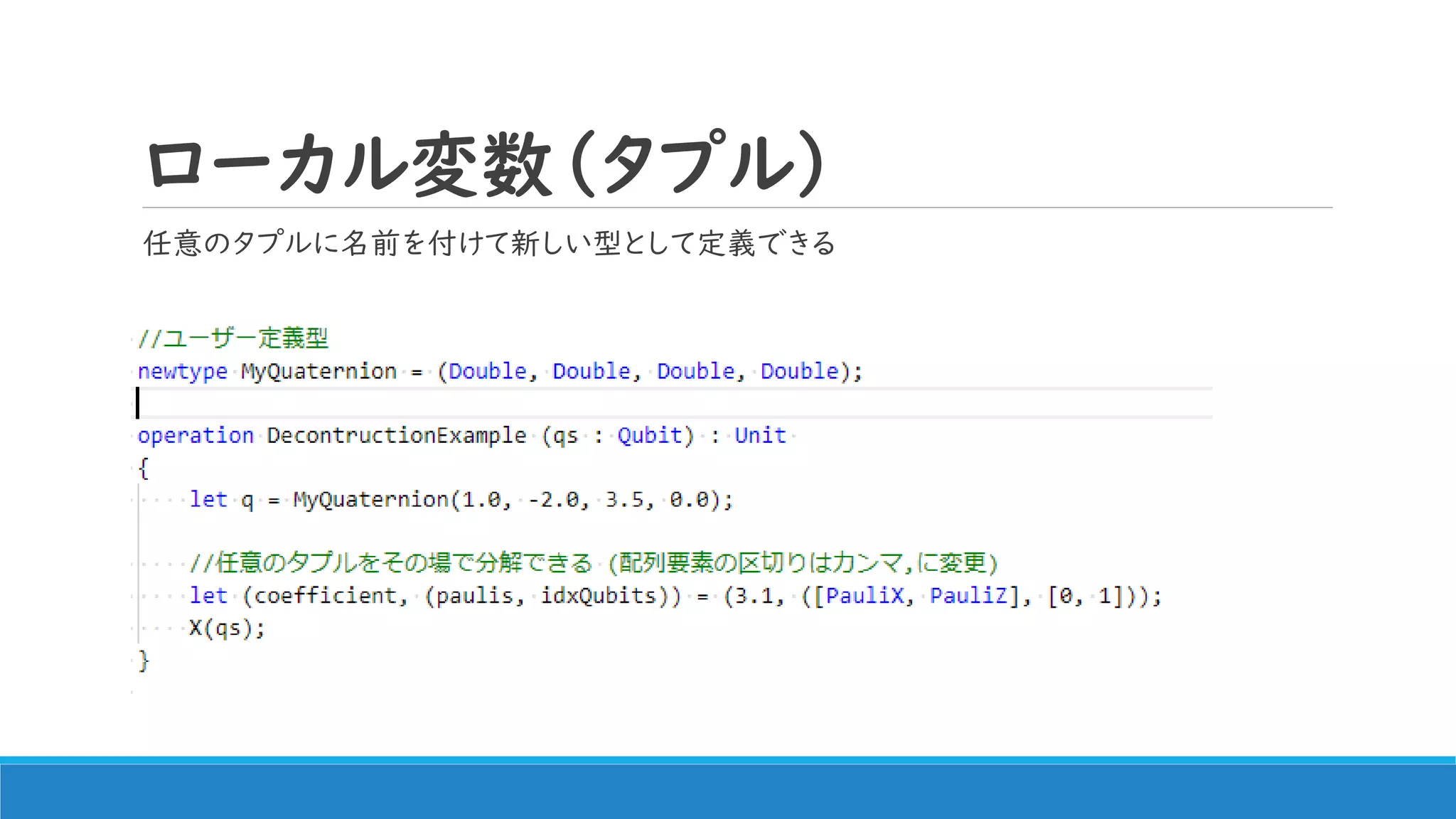 ローカル変数（タプル）
任意のタプルに名前を付けて新しい型として定義できる
 
