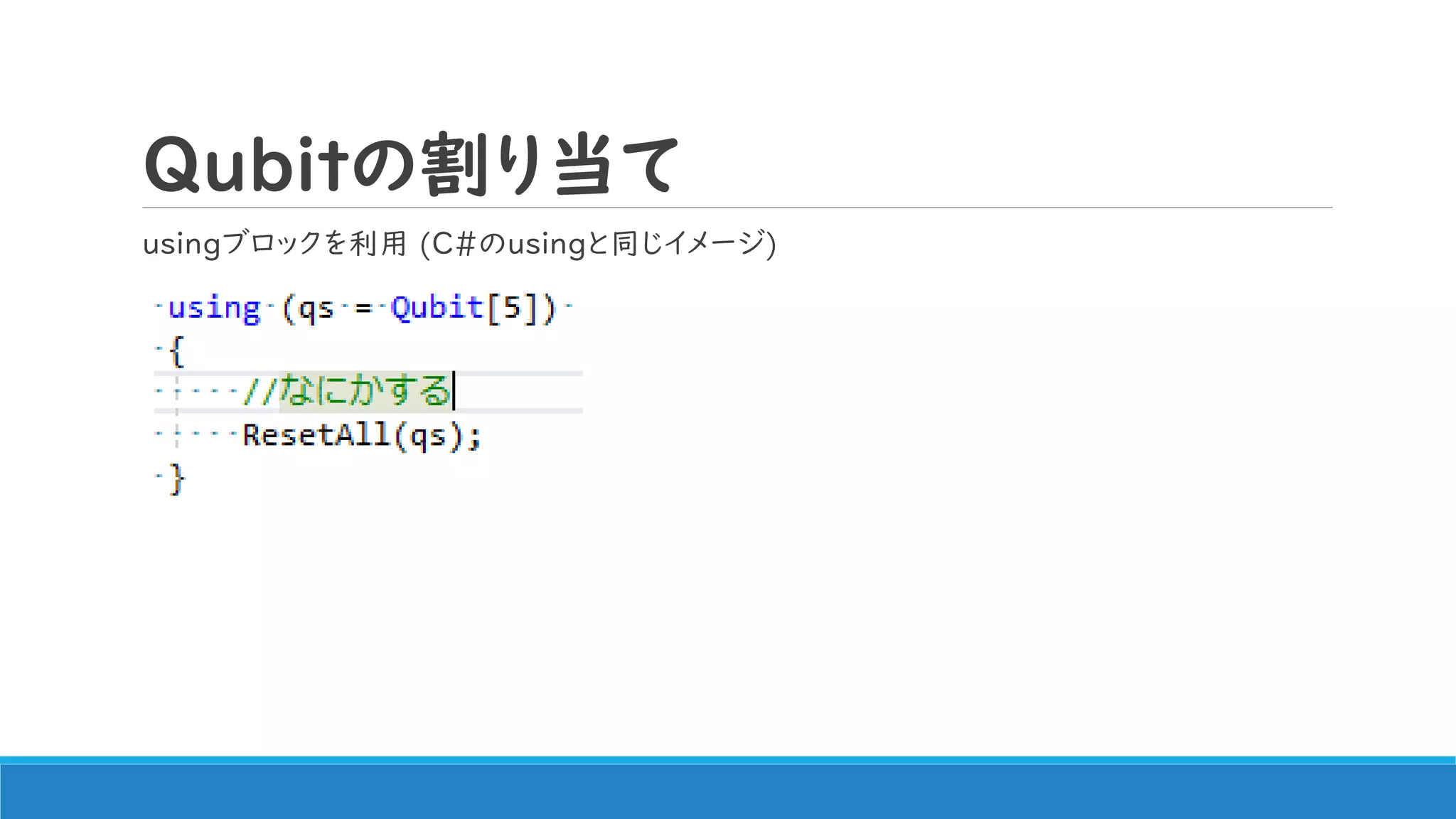 Qubitの割り当て
usingブロックを利用 (C#のusingと同じイメージ)
 