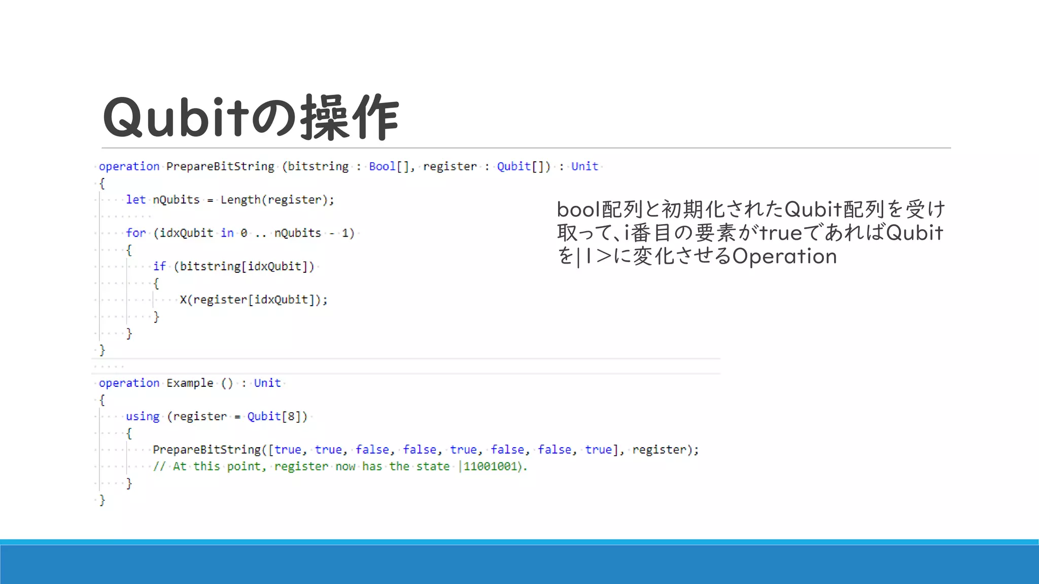 Qubitの操作
bool配列と初期化されたQubit配列を受け
取って、i番目の要素がtrueであればQubit
を|1>に変化させるOperation
 