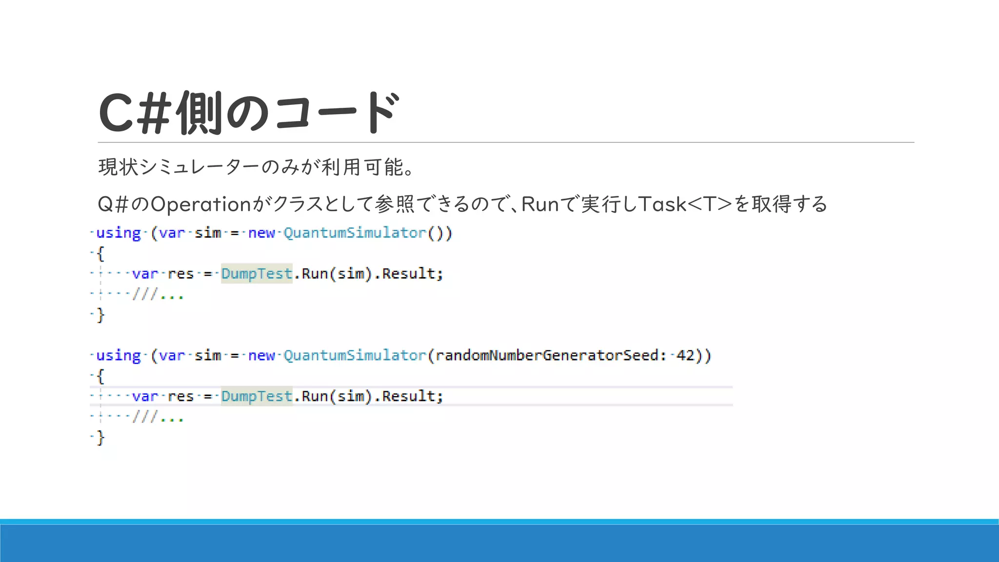C#側のコード
現状シミュレーターのみが利用可能。
Q#のOperationがクラスとして参照できるので、Runで実行しTask<T>を取得する
 
