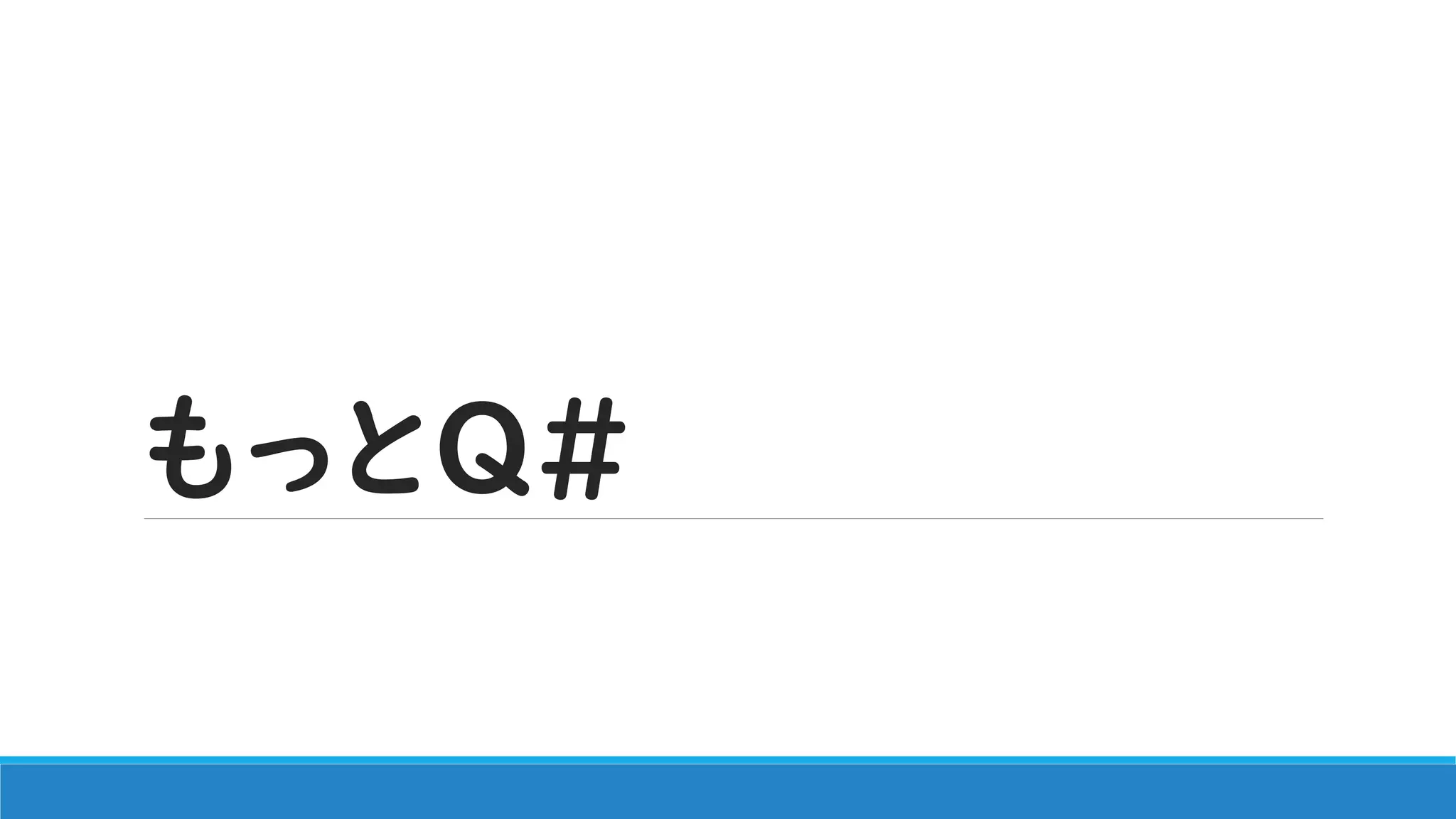 もっとQ#
 