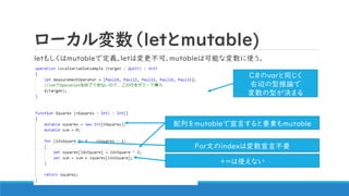 ローカル変数（letとmutable)
letもしくはmutableで定義。letは変更不可、mutableは可能な変数に使う。
C#のvarと同じく
右辺の型推論で
変数の型が決まる
配列をmutableで宣言すると要素もmutable
Fo...