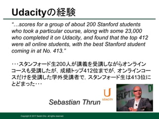 Copyright © 2017 Seishi Ono all rights reserved.
Udacityの経験
“…scores for a group of about 200 Stanford students
who took a...