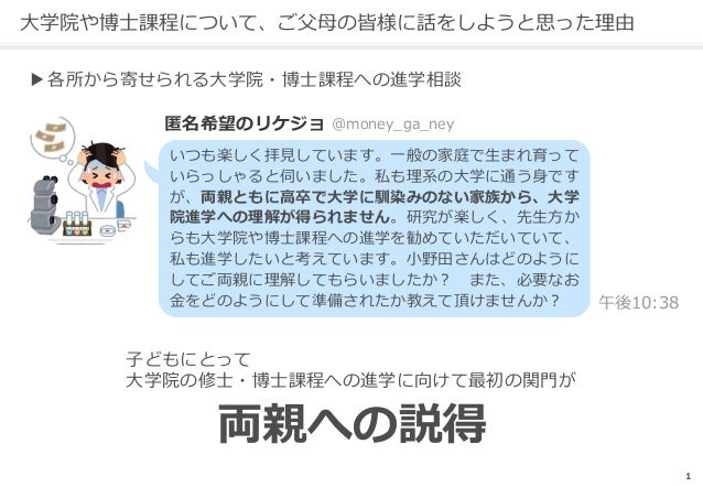 博士課程の誤解と真実 ー進学に向けて、両親を説得した資料をもとにー