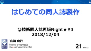 11
@技術同人誌再販Night★#3
2018/12/04
宮崎 典行
Twitter: @openlibsys
https://crystalmark.info/ PAGES
 