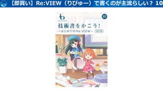1010【即買い】Re:VIEW（りびゅー）で書くのが主流らしい？
 
