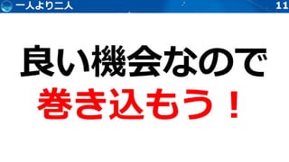 1111一人より二人
 