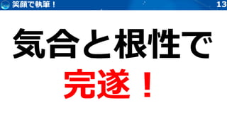 1313笑顔で執筆！
 