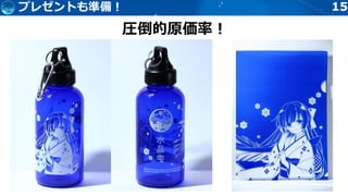 1515プレゼントも準備！
圧倒的原価率！
 