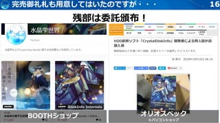 1616完売御礼札も用意してはいたのですが・・・
BOOTHショップ オリオスペック
※パソコンショップ
残部は委託頒布！
 