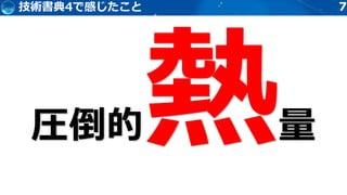 77技術書典4で感じたこと
 