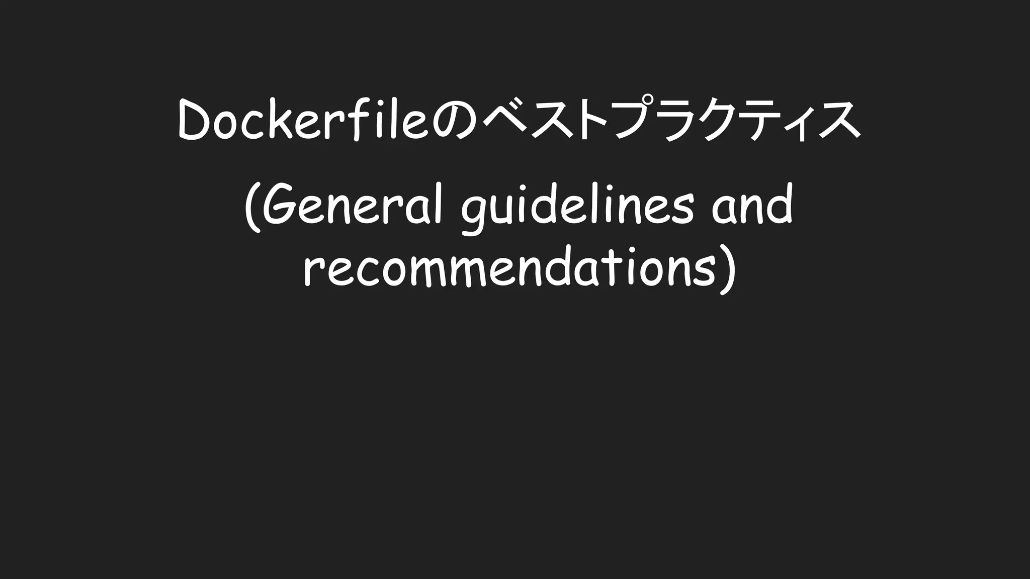 Dockerfileのベストプラクティス
(General guidelines and
recommendations)
 