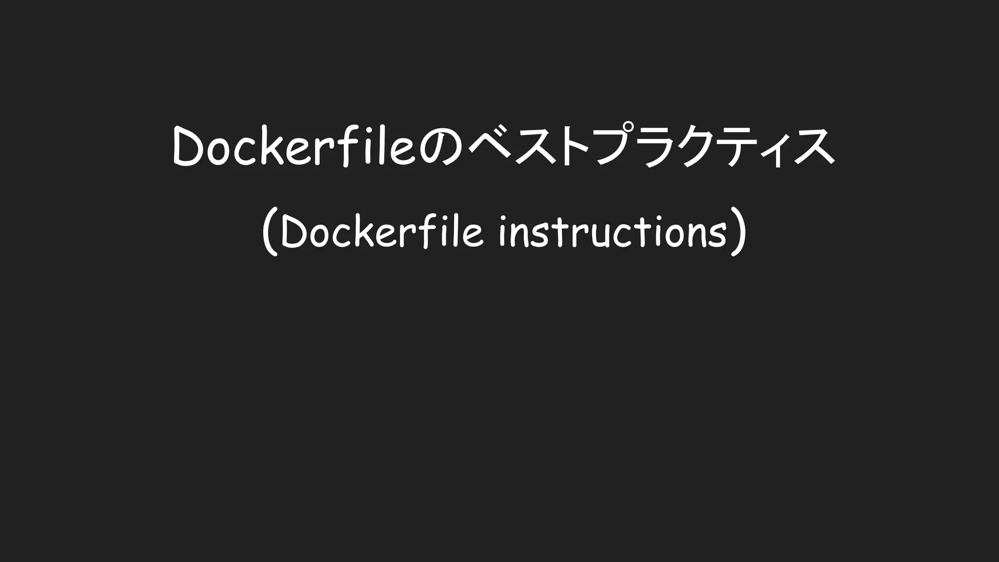 Dockerfileのベストプラクティス
(Dockerfile instructions)
 