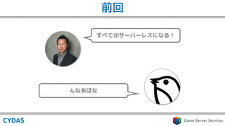 前回
すべてがサーバーレスになる！
んなあほな
 