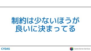制約は少ないほうが
良いに決まってる
 