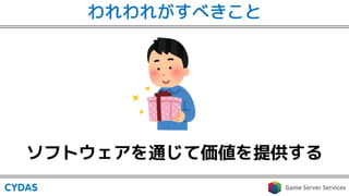 ソフトウェアを通じて価値を提供する
われわれがすべきこと
 