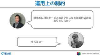 現実的に自社サービスの足かせになった制約は過去
ありましたか？
それはね…
運用上の制約
 
