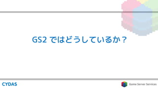 GS2 ではどうしているか？
 