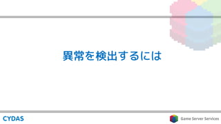 異常を検出するには
 