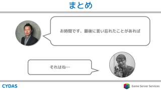 お時間です、最後に言い忘れたことがあれば
それはね…
まとめ
 