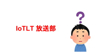 IoTLT 放送部
 