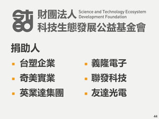 台塑企業
奇美實業
英業達集團
義隆電子
聯發科技
友達光電
44
捐助人
 