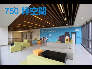 750 坪空間
 