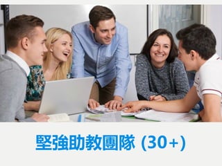 堅強助教團隊 (30+)
 